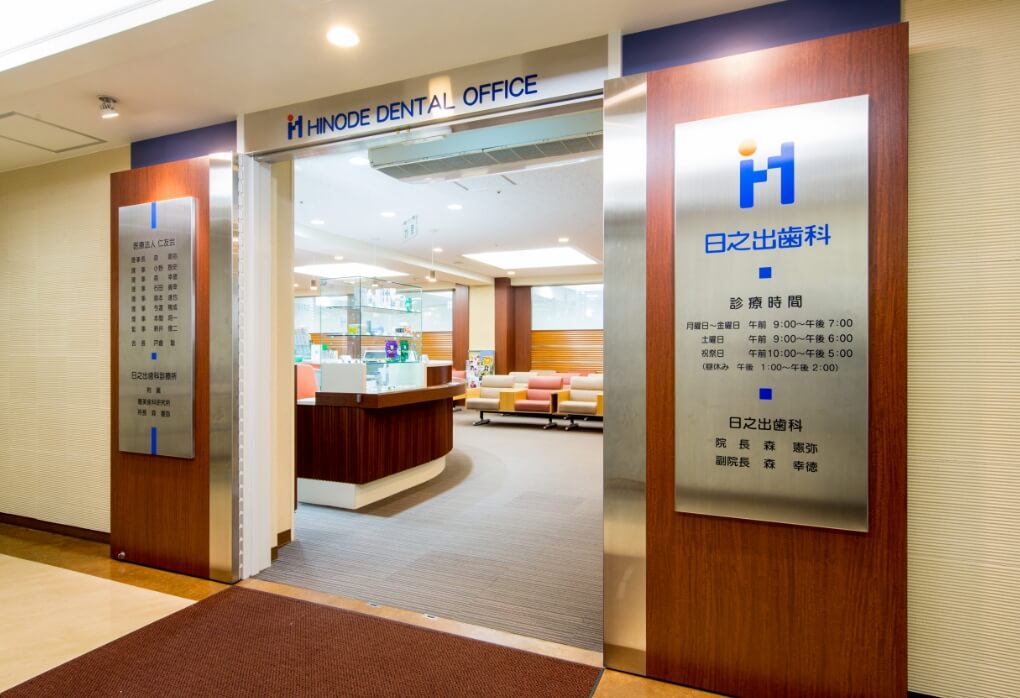 日之出歯科診療所(大通)